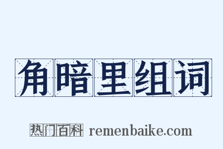 角暗里组词是什么意思的图片